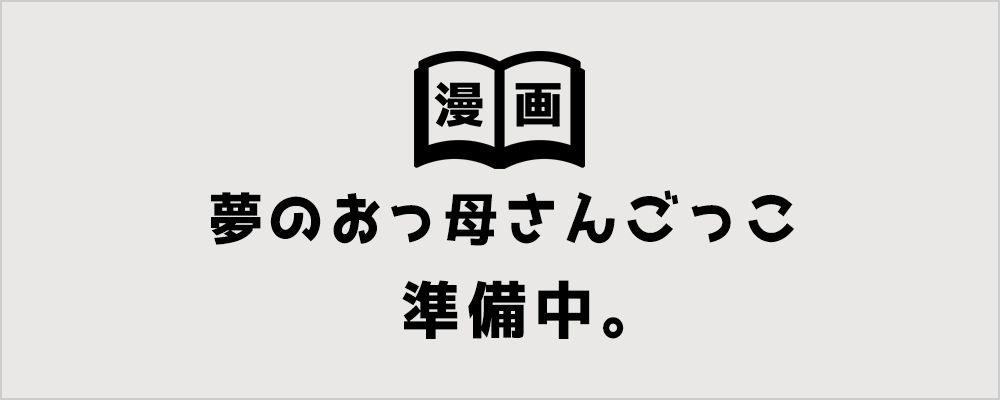 夢のおっ母さんごっこ