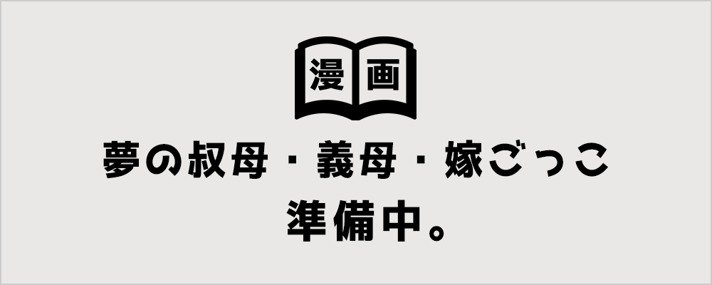 夢の叔母・義母・嫁ごっこ