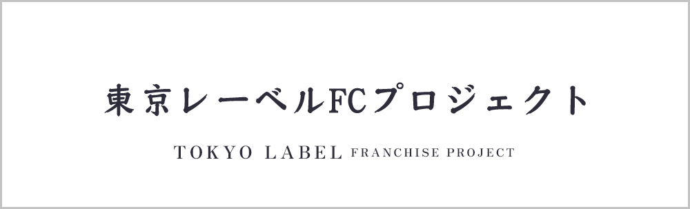 東京レーベルFCプロジェクト