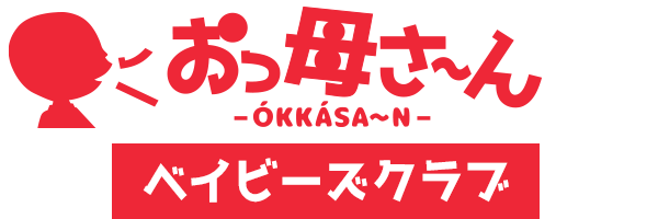 「おっ母さ～ん」ベイビーズクラブ