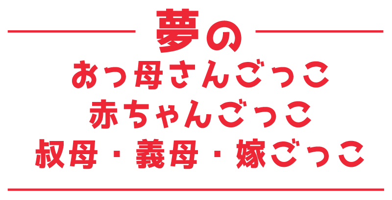 夢のおっ母さんごっこ、赤ちゃんごっこ、叔母・義母・嫁ごっこ